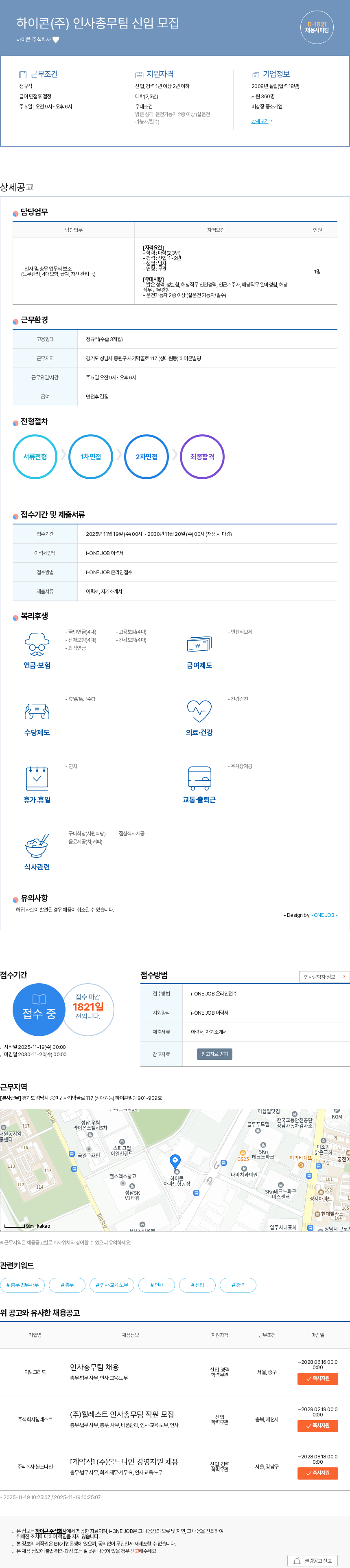 하이콘 하이콘(주) 인사총무팀 신입 모집 채용공고