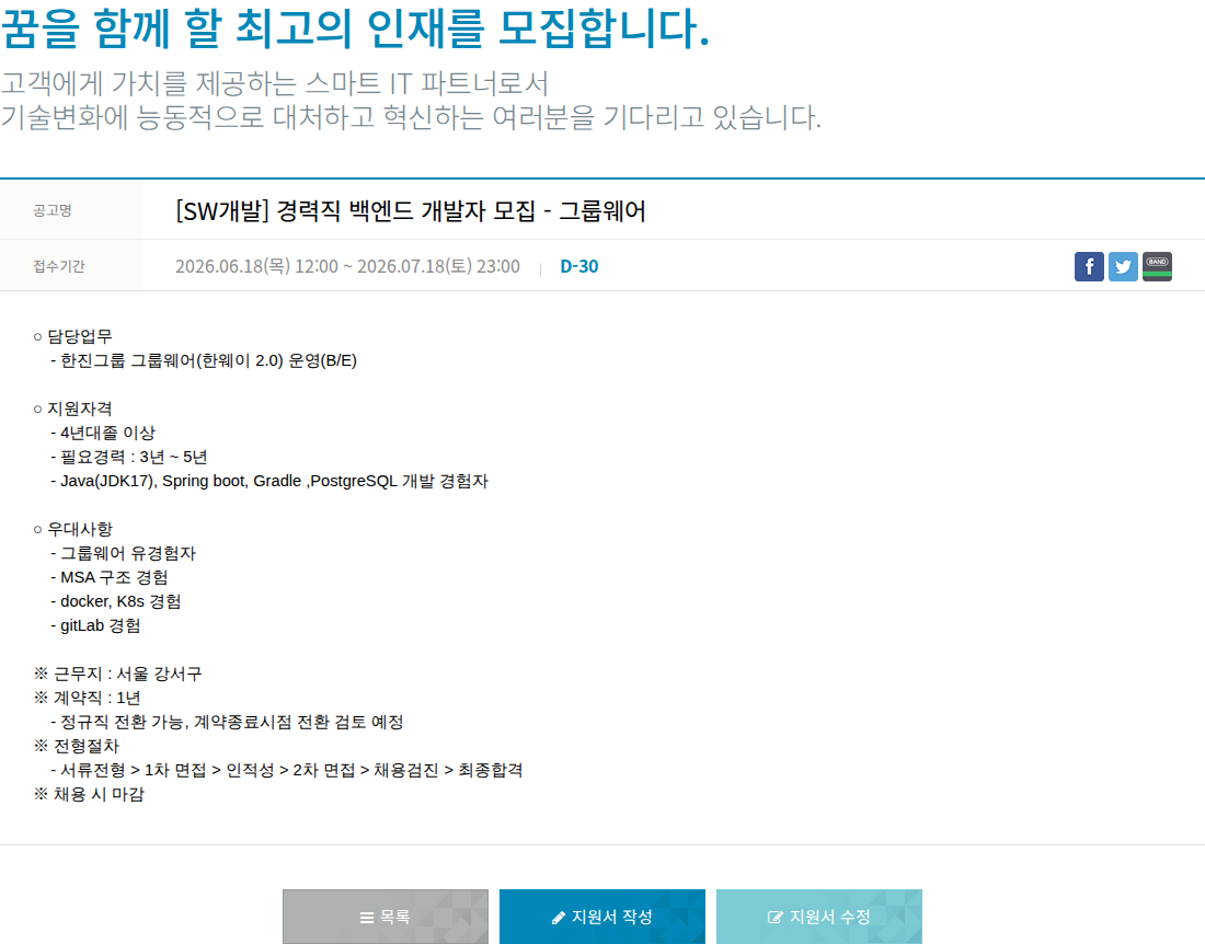 한진정보통신 [SW 개발] 경력직 백엔드 개발자 모집 - 그룹웨어 채용공고