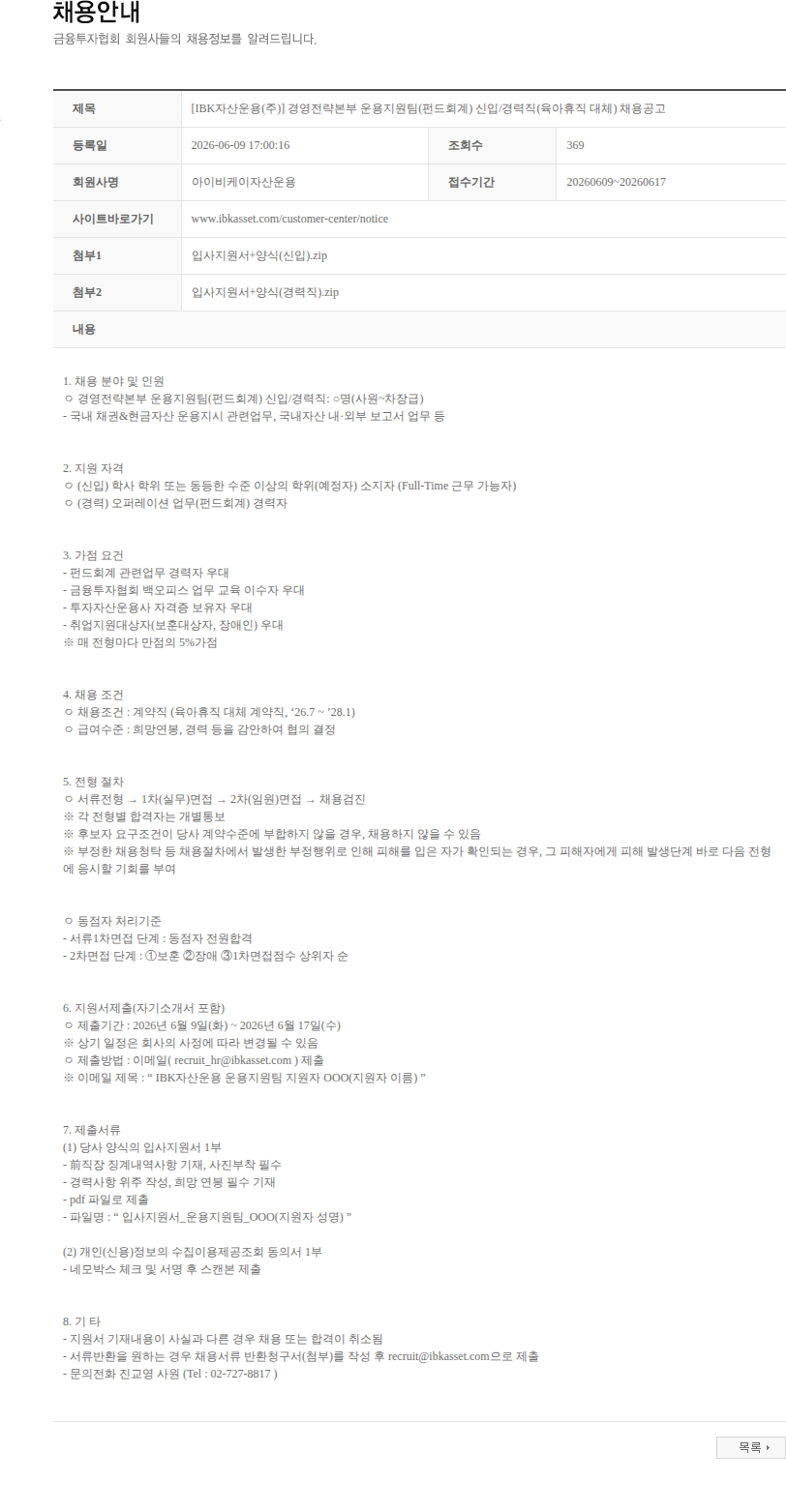 아이비케이자산운용 [IBK자산운용(주)] 경영전략본부 운용지원팀(펀드회계) 신입/경력직(육아휴직 대체) 채용공고 채용공고