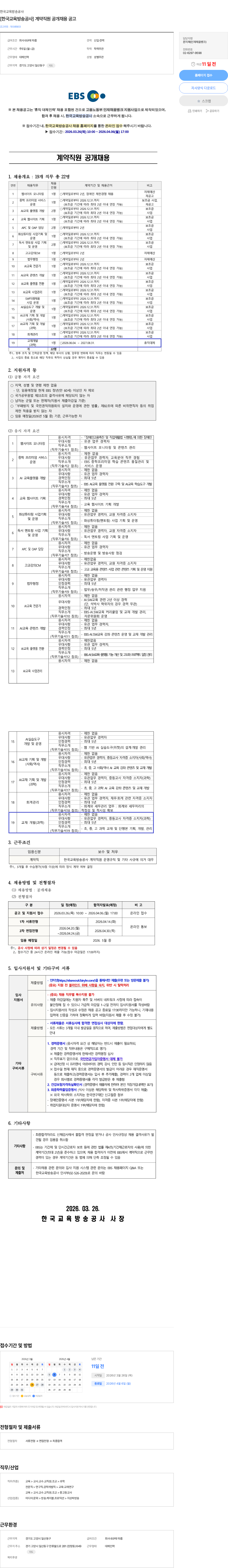 한국교육방송공사 [한국교육방송공사] 계약직원 공개채용 공고 채용공고
