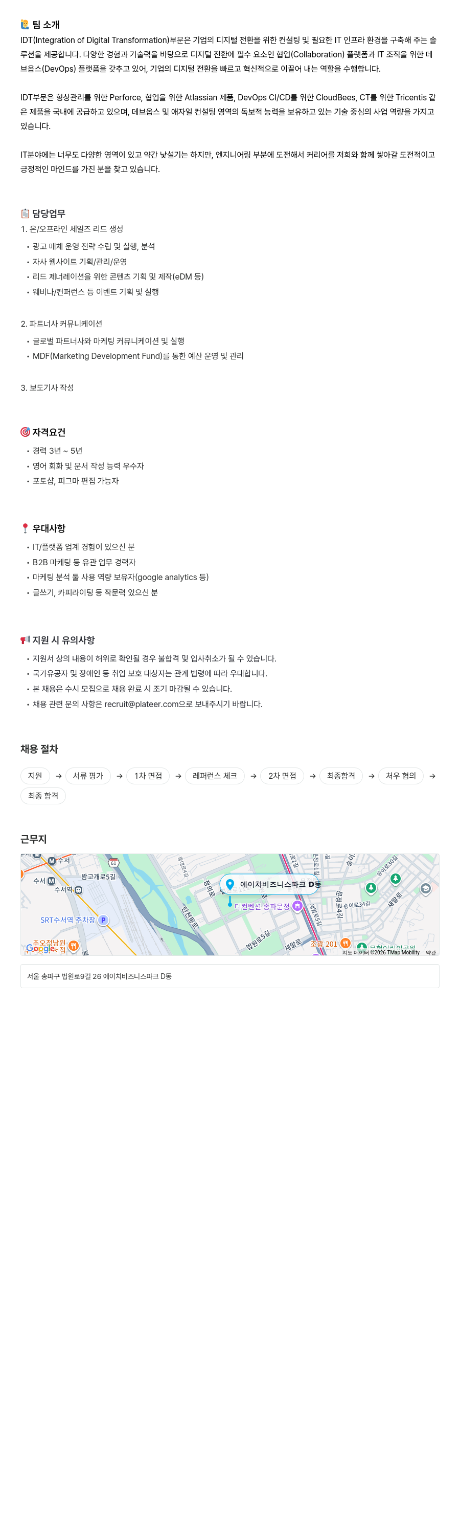 플래티어 IDT 부문 B2B 마케팅 담당자 채용 채용공고