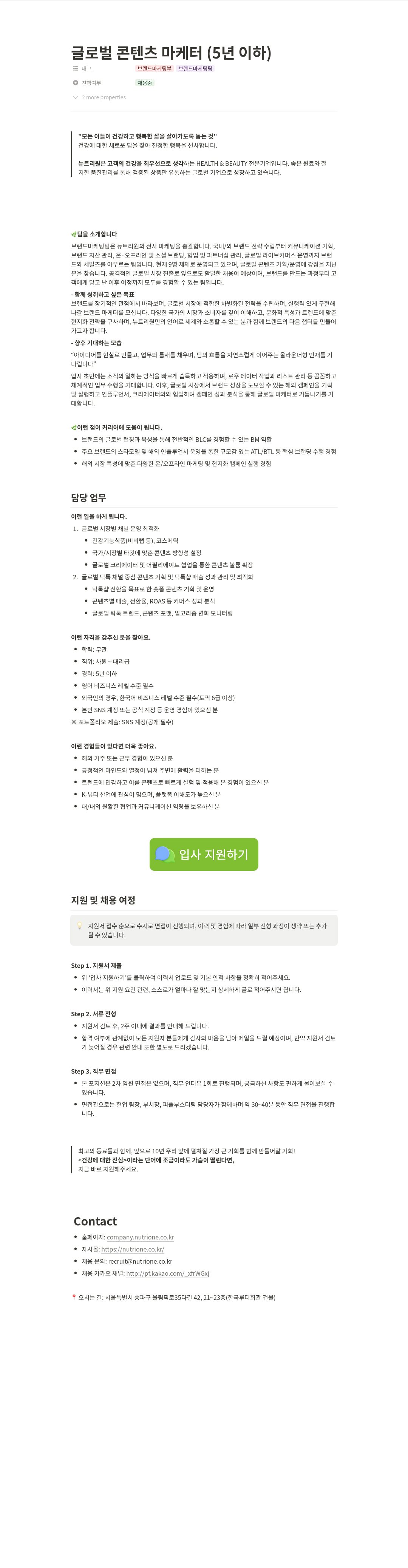 뉴트리원 글로벌 콘텐츠 마케터 (5년 이하) 채용공고