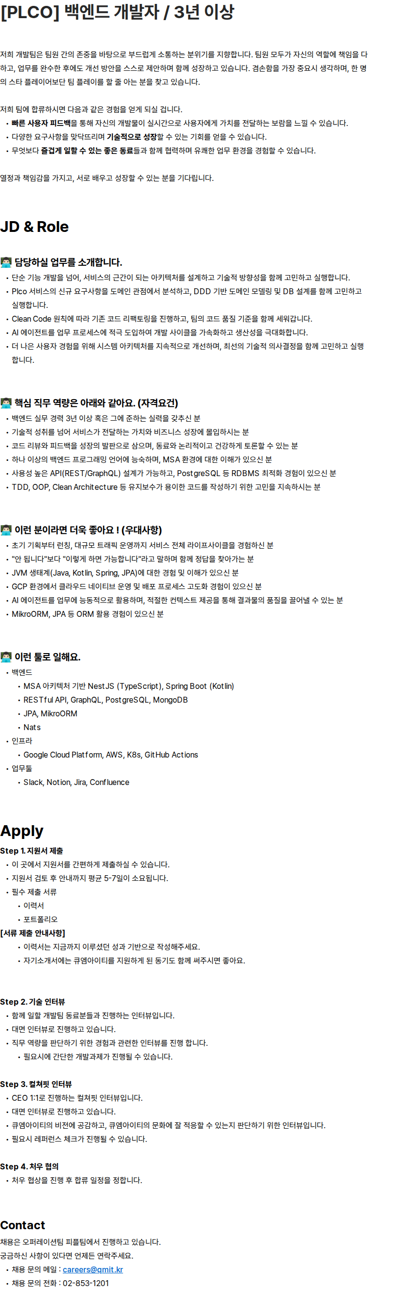 큐엠아이티 [PLCO] 백엔드 개발자 / 3년 이상 채용공고