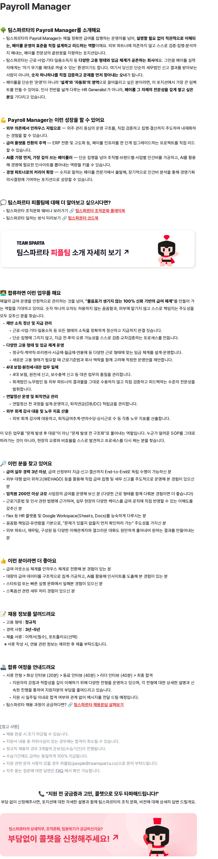 팀스파르타 팀스파르타 Payroll Manager 채용 채용공고