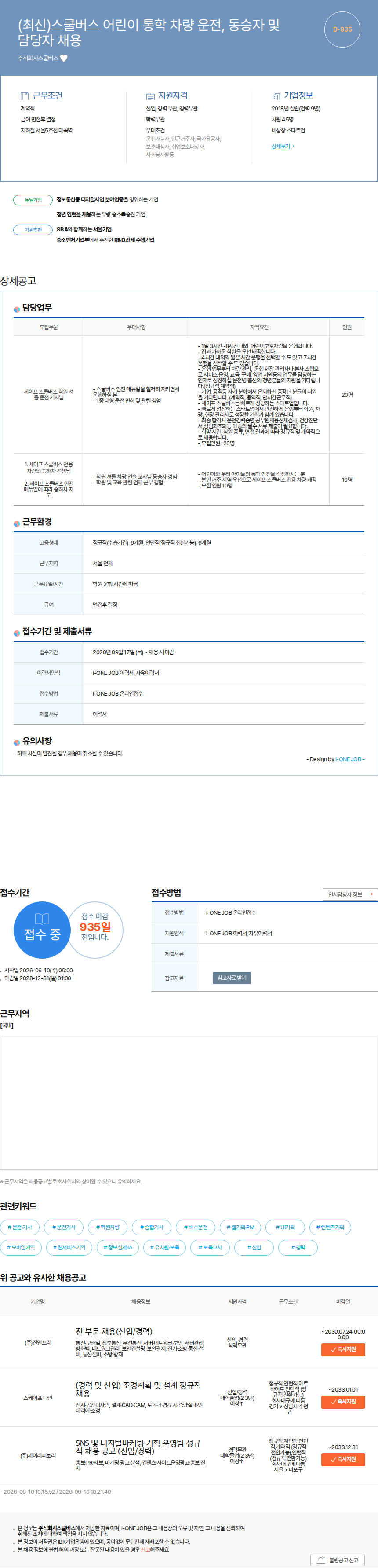 스쿨버스 (최신)스쿨버스 어린이 통학 차량 운전, 동승자 및 담당자 채용 채용공고