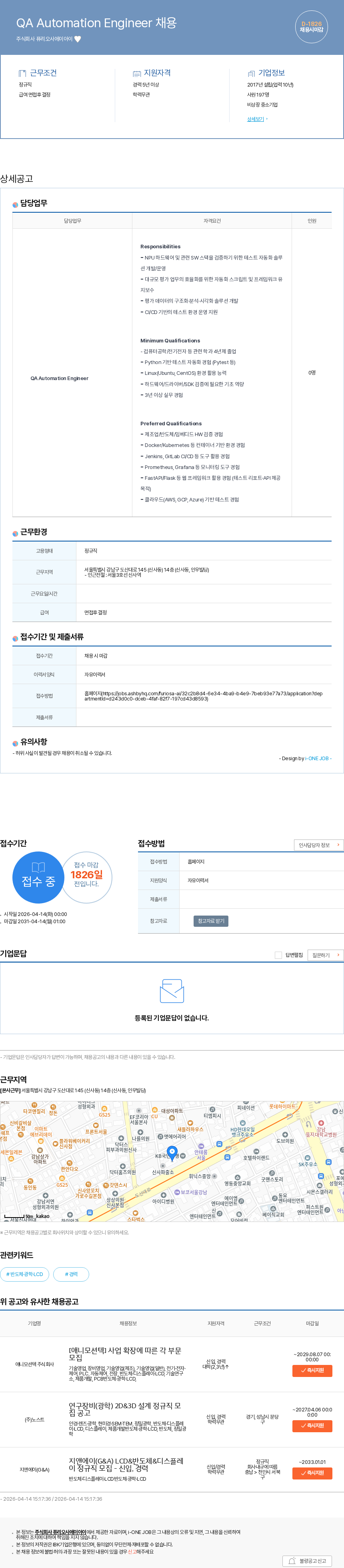 퓨리오사 QA Automation Engineer 채용 채용공고