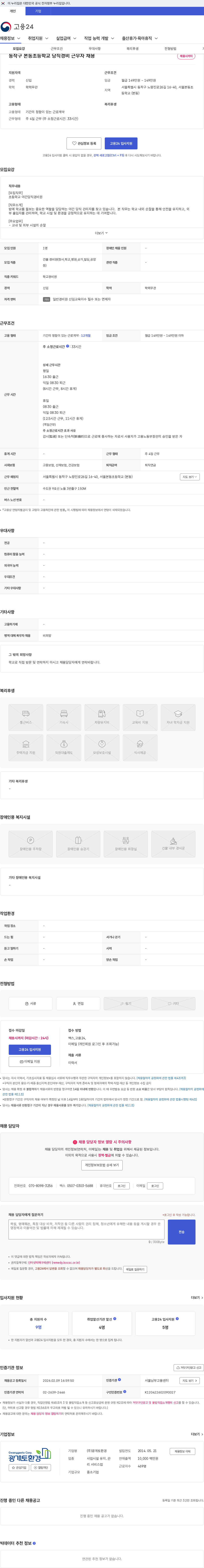 광개토환경 동작구 본동초등학교 당직경비 근무자 채용 채용공고