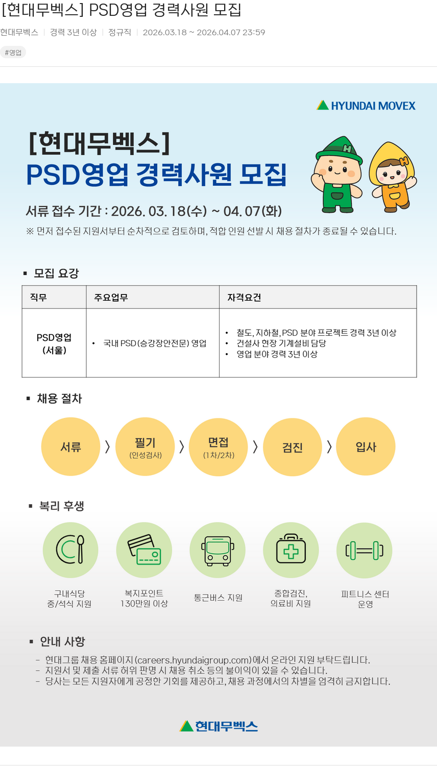 현대무벡스 [현대무벡스] PSD 영업 경력 사원 모집 채용공고