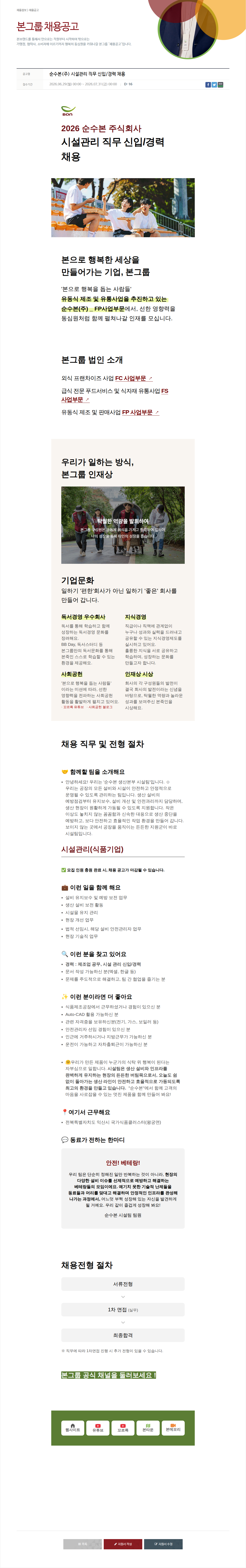 본그룹 시설 관리 직무 신입 / 경력 채용 채용공고
