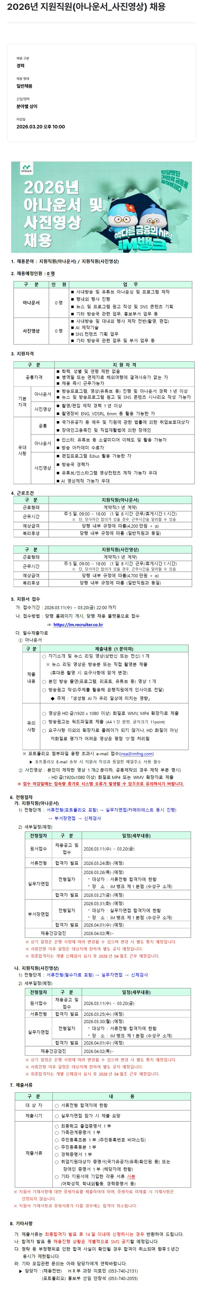 iM뱅크 2026년 지원 직원 (아나운서, 사진 영상) 채용 채용공고