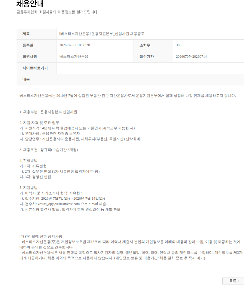 베스타스자산운용 [베스타스자산운용] 운용지원본부_신입사원 채용공고 채용공고