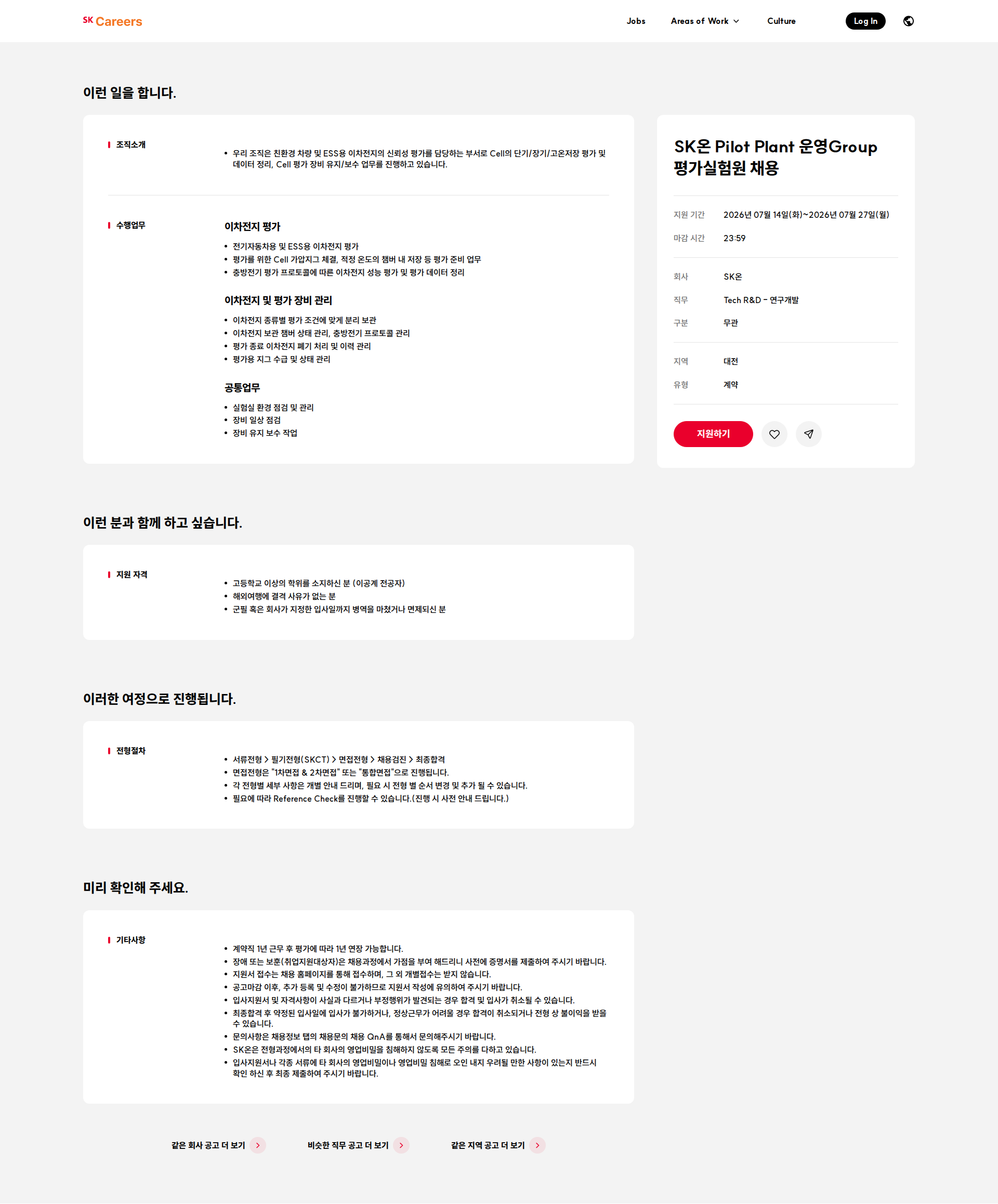 SK온 SK온 Pilot Plant 운영Group 평가실험원 채용 채용공고