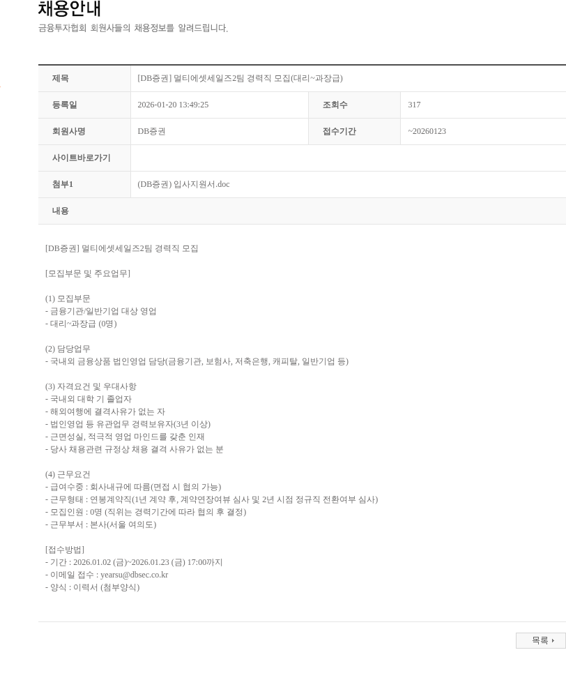 DB금융투자 [DB증권] 멀티에셋세일즈2팀 경력직 모집(대리~과장급) 채용공고