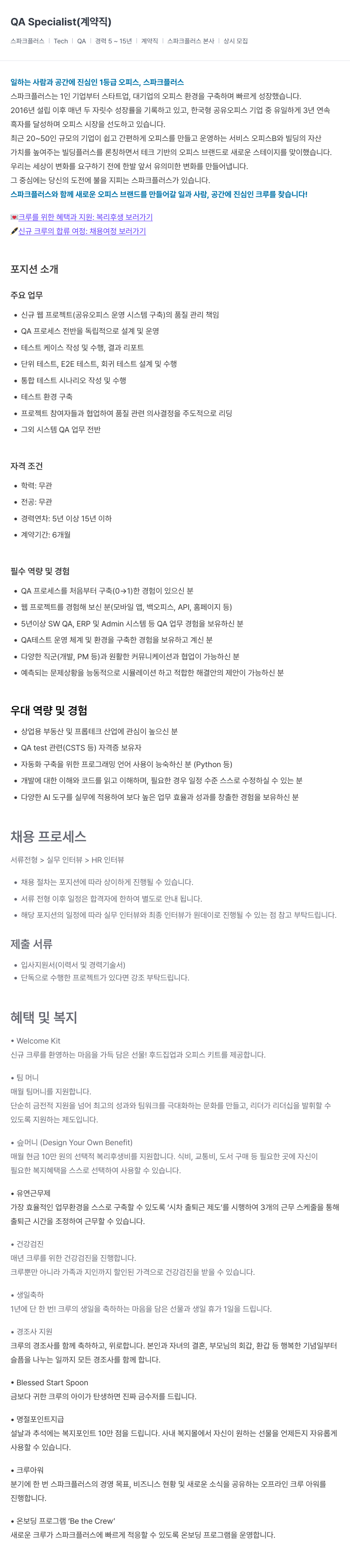 스파크플러스 QA Specialist (계약직) 채용공고