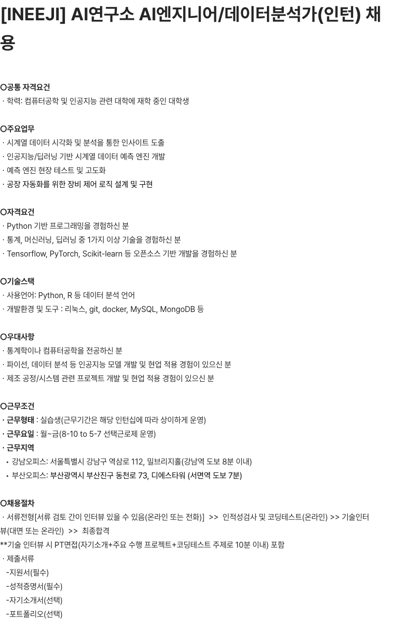 인이지 AI연구소 AI엔지니어/데이터분석가 인턴 채용 채용공고
