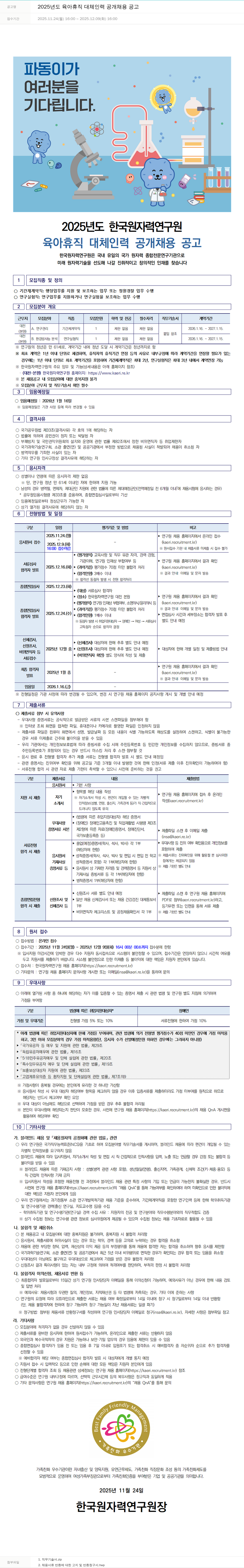 한국원자력연구원 2025년도 육아 휴직 대체 인력 공개 채용 공고 채용공고