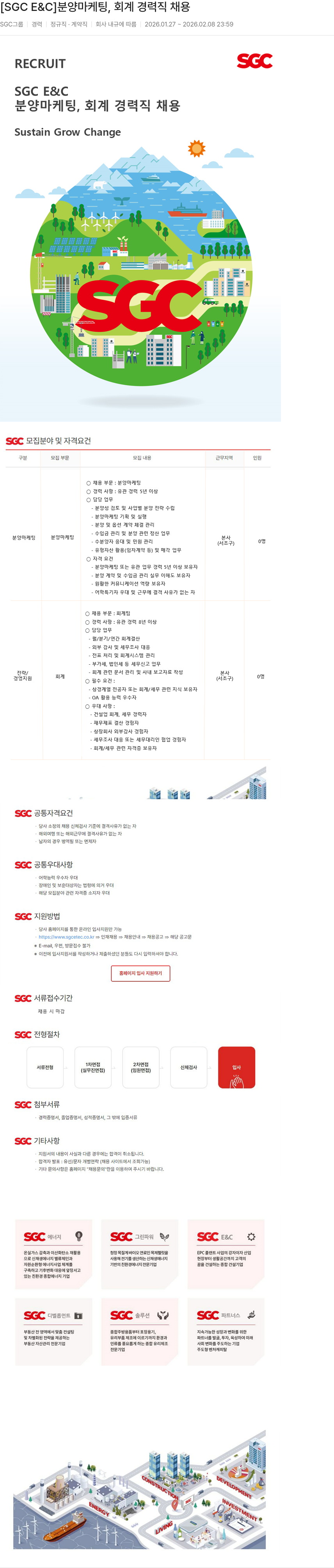 SGCE&C [SGC E&C] 분양 마케팅, 회계 경력직 채용 채용공고
