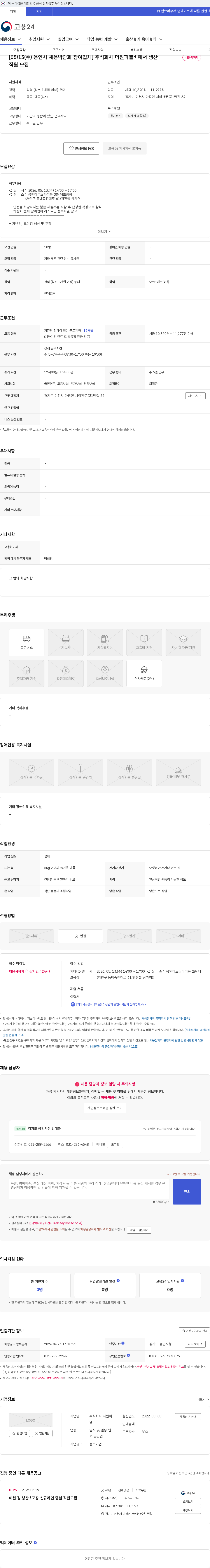 더원피엘비 [05/13(수) 용인시 채용박람회 참여업체] 주식회사 더원피엘비에서 생산직원 모집 채용공고