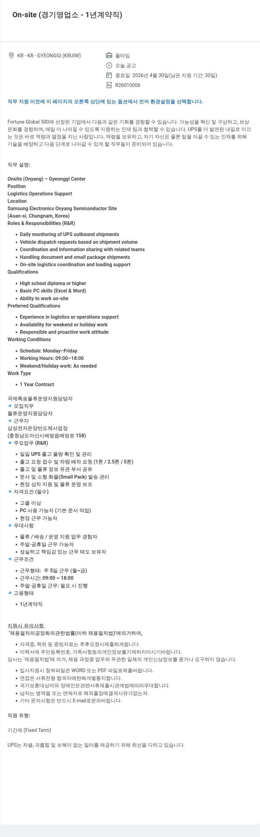 유나이티드파슬서비스코리아 UPS 국제 특송 물류 운영 지원 담당자 (경기 영업소/온양) 채용공고