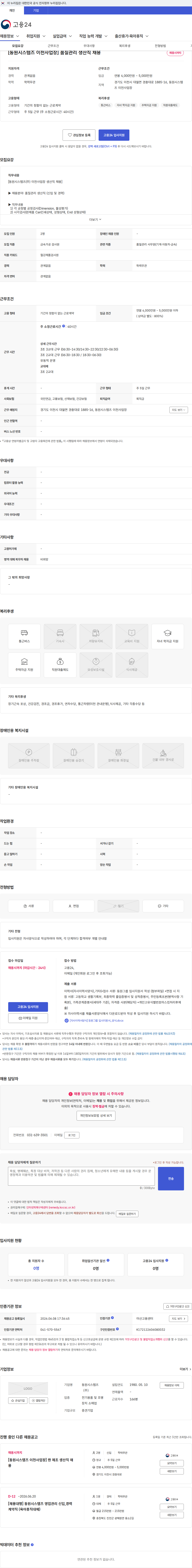동원시스템즈 [동원시스템즈 이천사업장] 품질관리 생산직 채용 채용공고