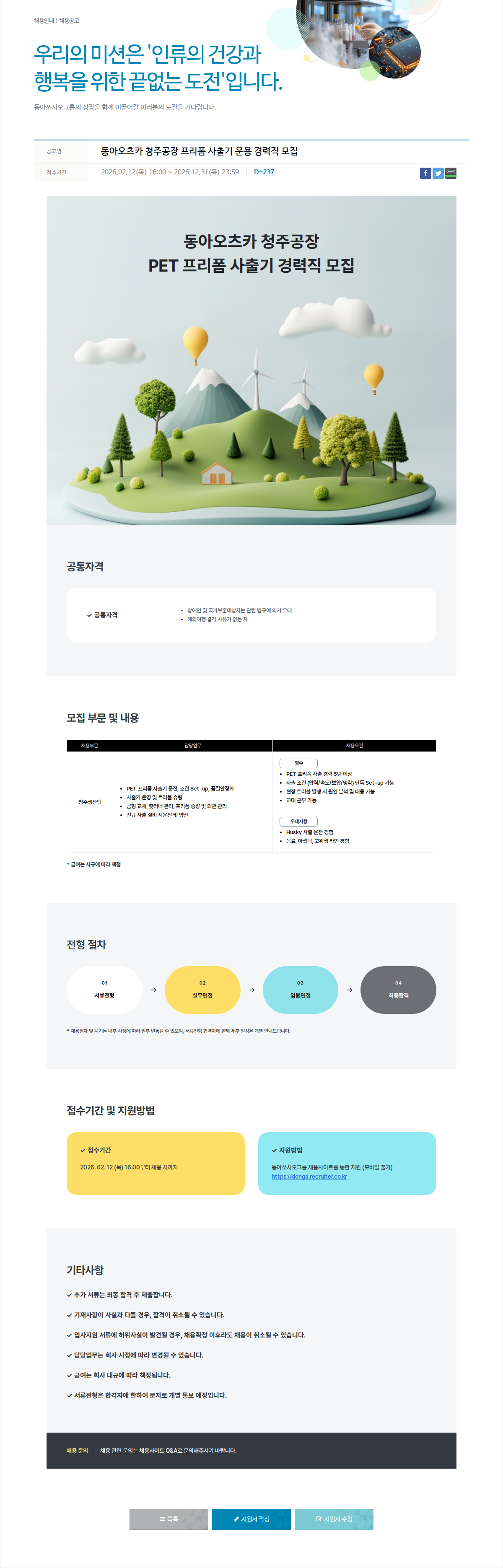 동아쏘시오그룹 동아오츠카 청주공장 PET 프리폼 사출기 경력직 모집 채용공고