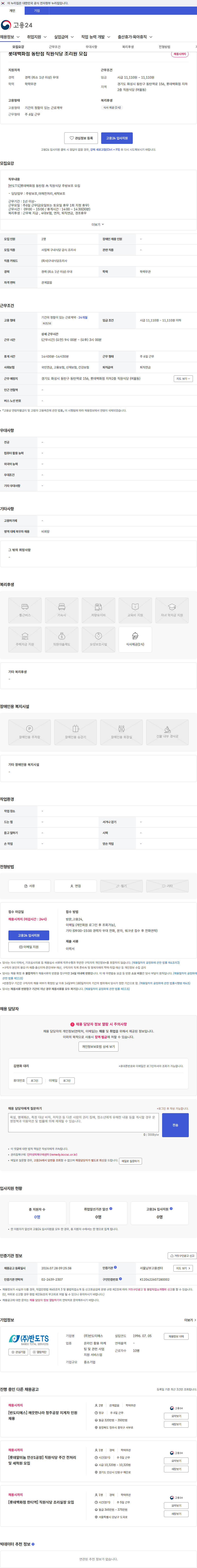 반도티에스 롯데백화점 동탄점 직원식당 조리원 모집 채용공고