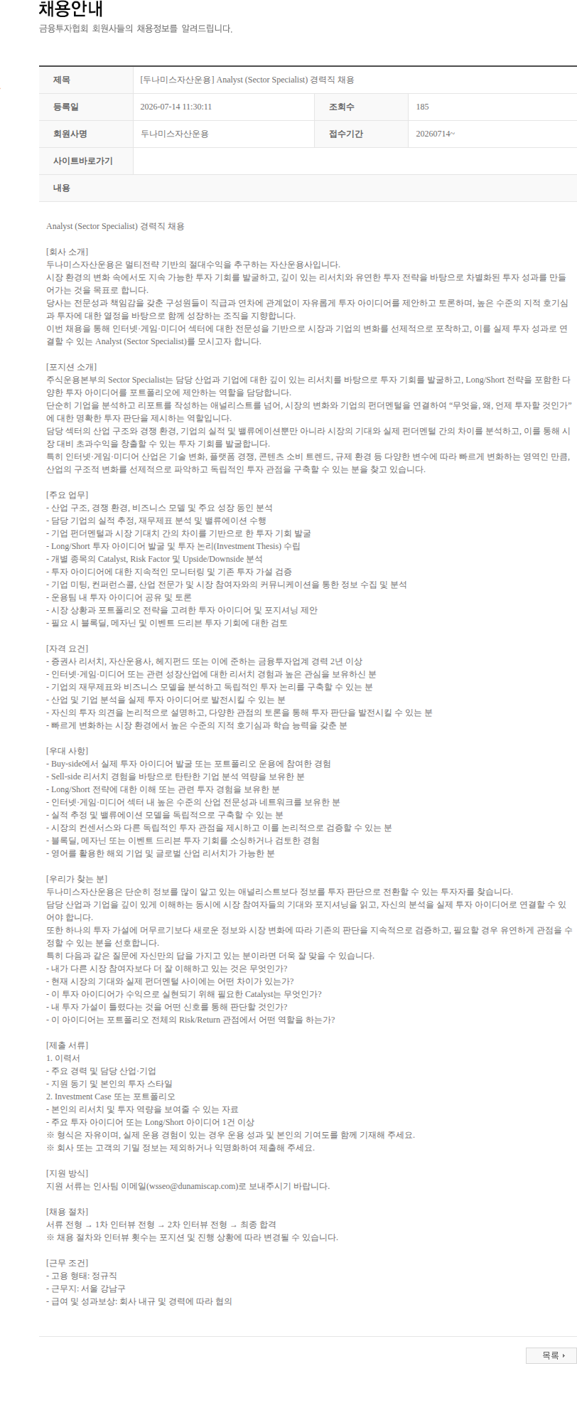 두나미스자산운용 [두나미스자산운용] Analyst (Sector Specialist) 경력직 채용 채용공고