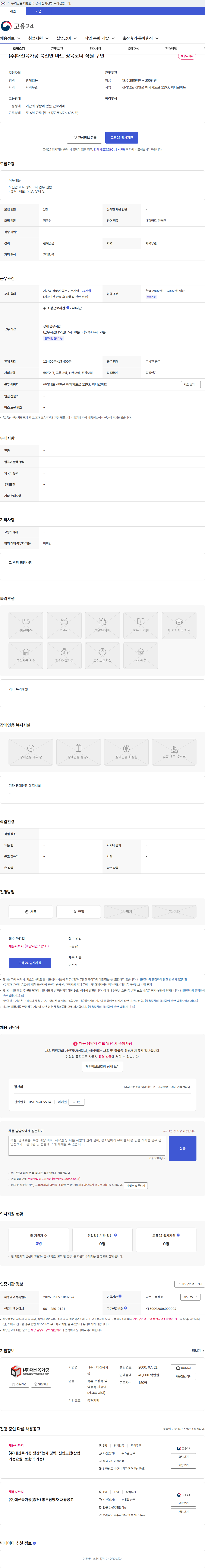 대신육가공 (주)대신육가공 북신안 마트 정육코너 직원 구인 채용공고