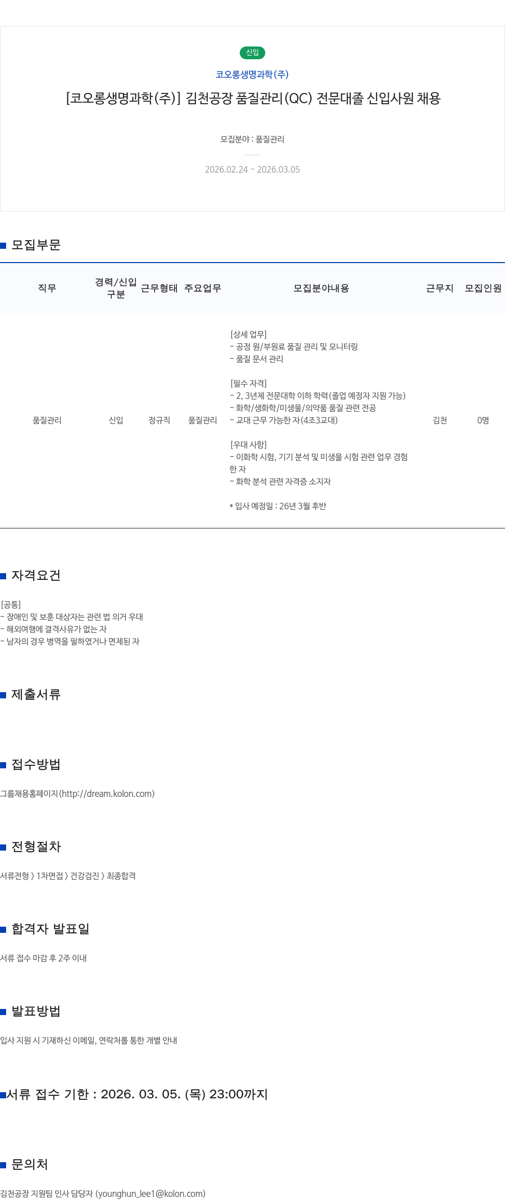 코오롱생명과학 [코오롱생명과학(주)] 김천공장 품질관리(QC) 전문대졸 신입사원 채용 채용공고