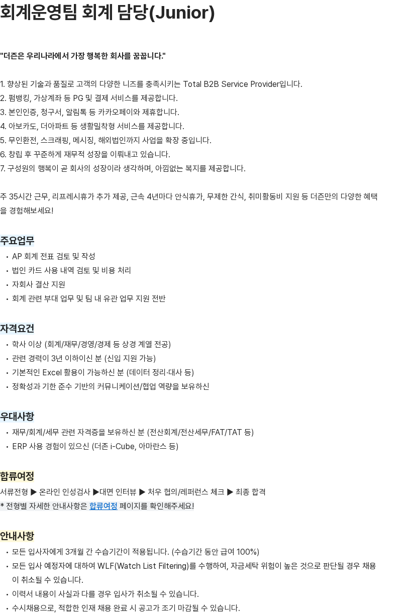 더즌 회계운영팀 회계 담당(Junior) 채용공고