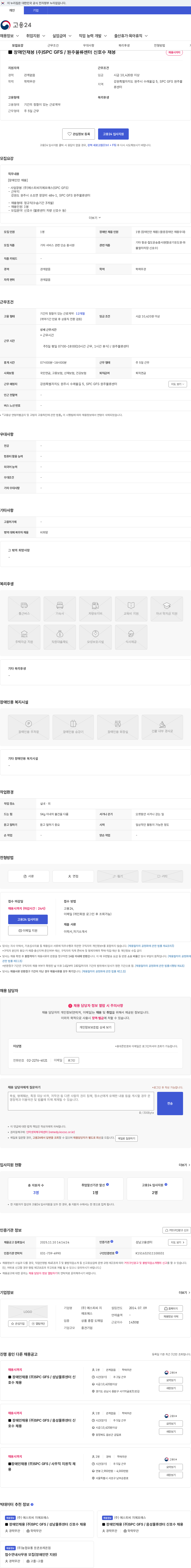 SPC GFS ■ 장애인채용 (주)SPC GFS / 원주물류센터 신호수 채용 채용공고