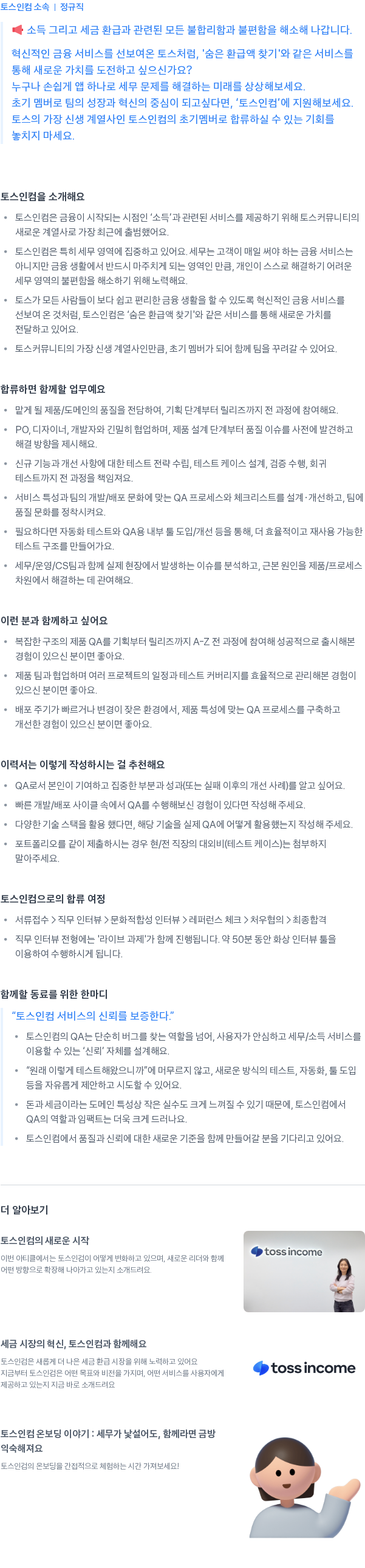 토스인컴 QA Manager 채용공고
