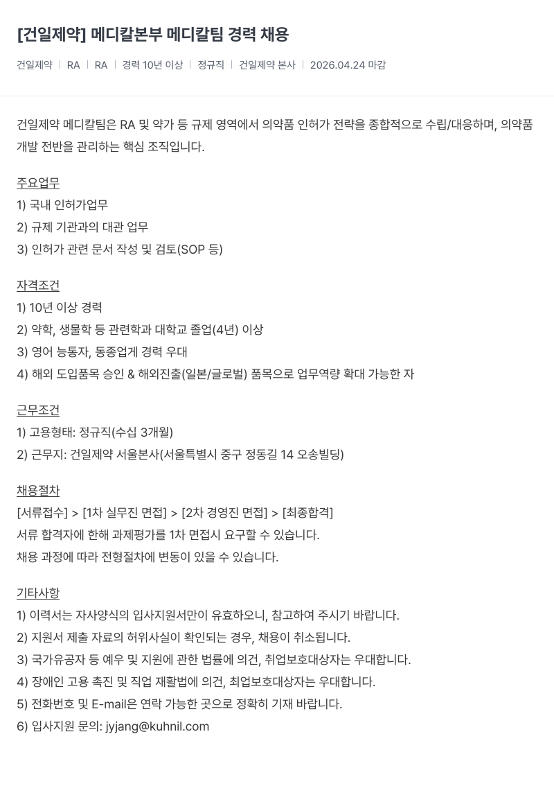 건일제약 [ 건일 제약 ] 메디칼 본부 메디칼 팀 경력 채용 채용공고