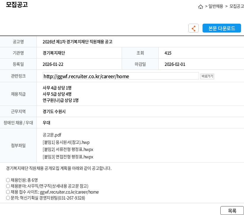 경기복지재단 2026년 제1차 경기복지재단 직원채용 공고 채용공고