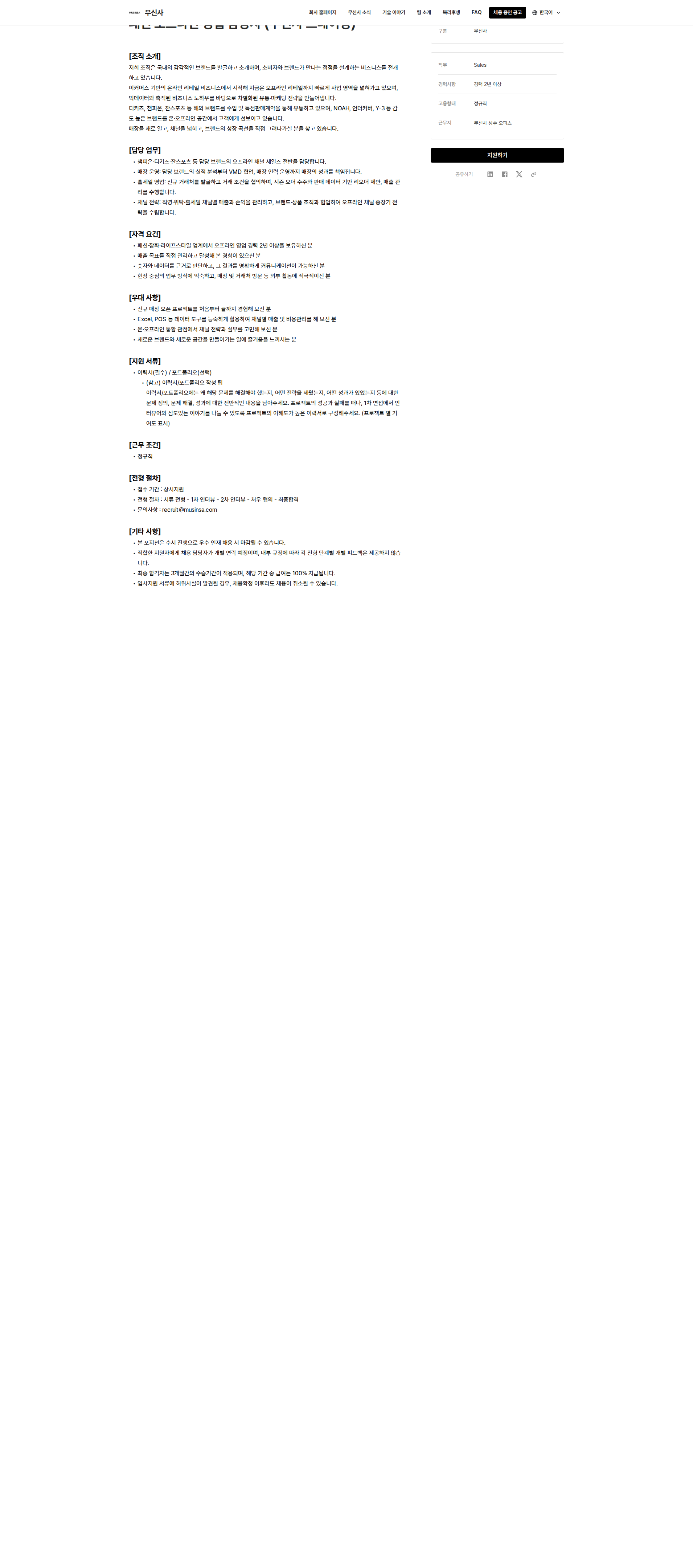 무신사 패션 오프라인 영업 담당자 채용공고