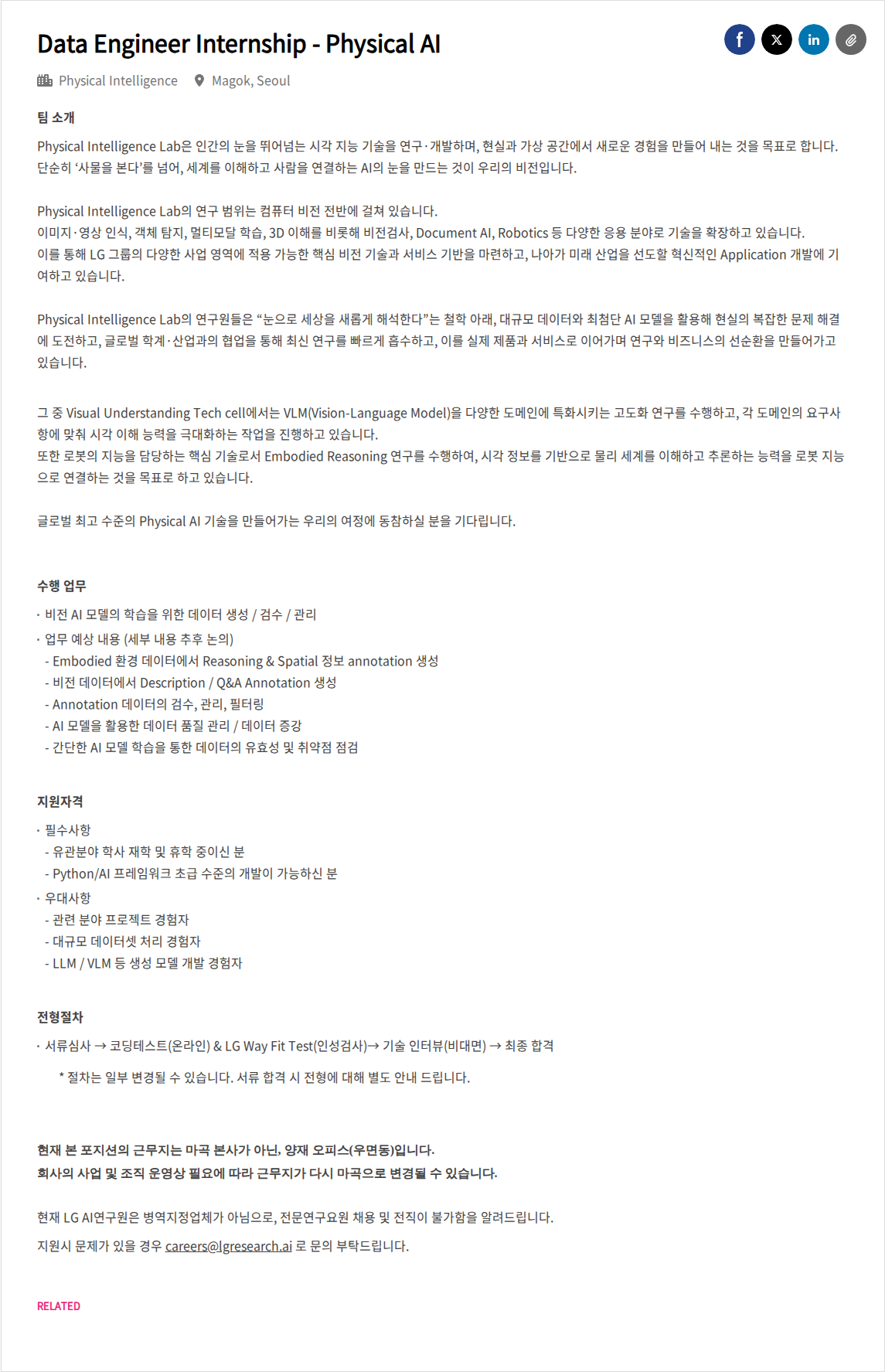 LGAI연구원 Data Engineer Internship - Physical AI 채용공고