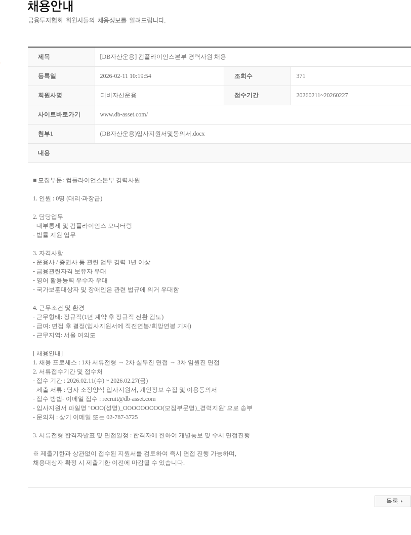 DB자산운용 [DB자산운용] 컴플라이언스본부 경력사원 채용 채용공고