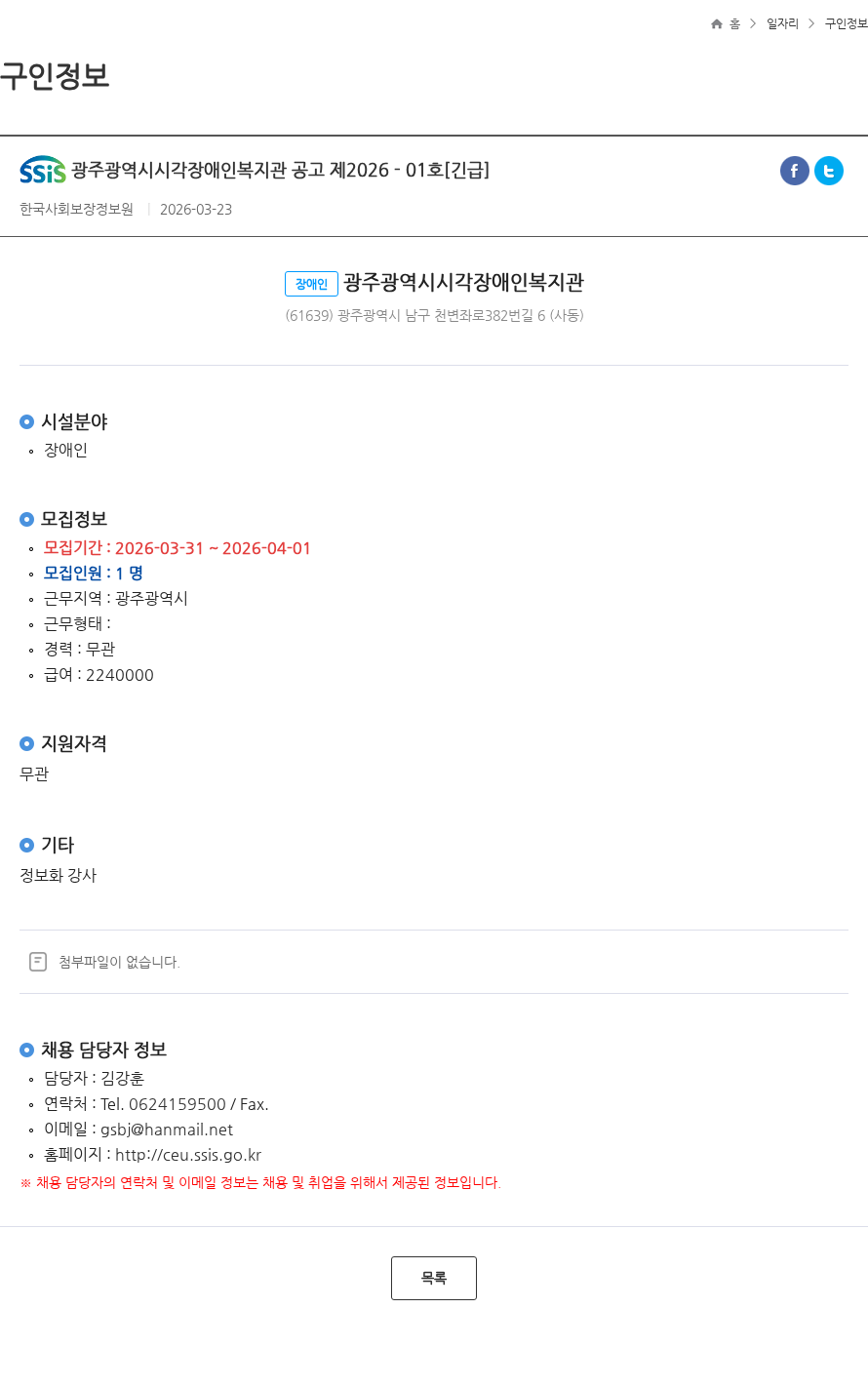 광주광역시시각장애인복지관 광주광역시시각장애인복지관 공고 제2026 - 01호[긴급] 채용공고