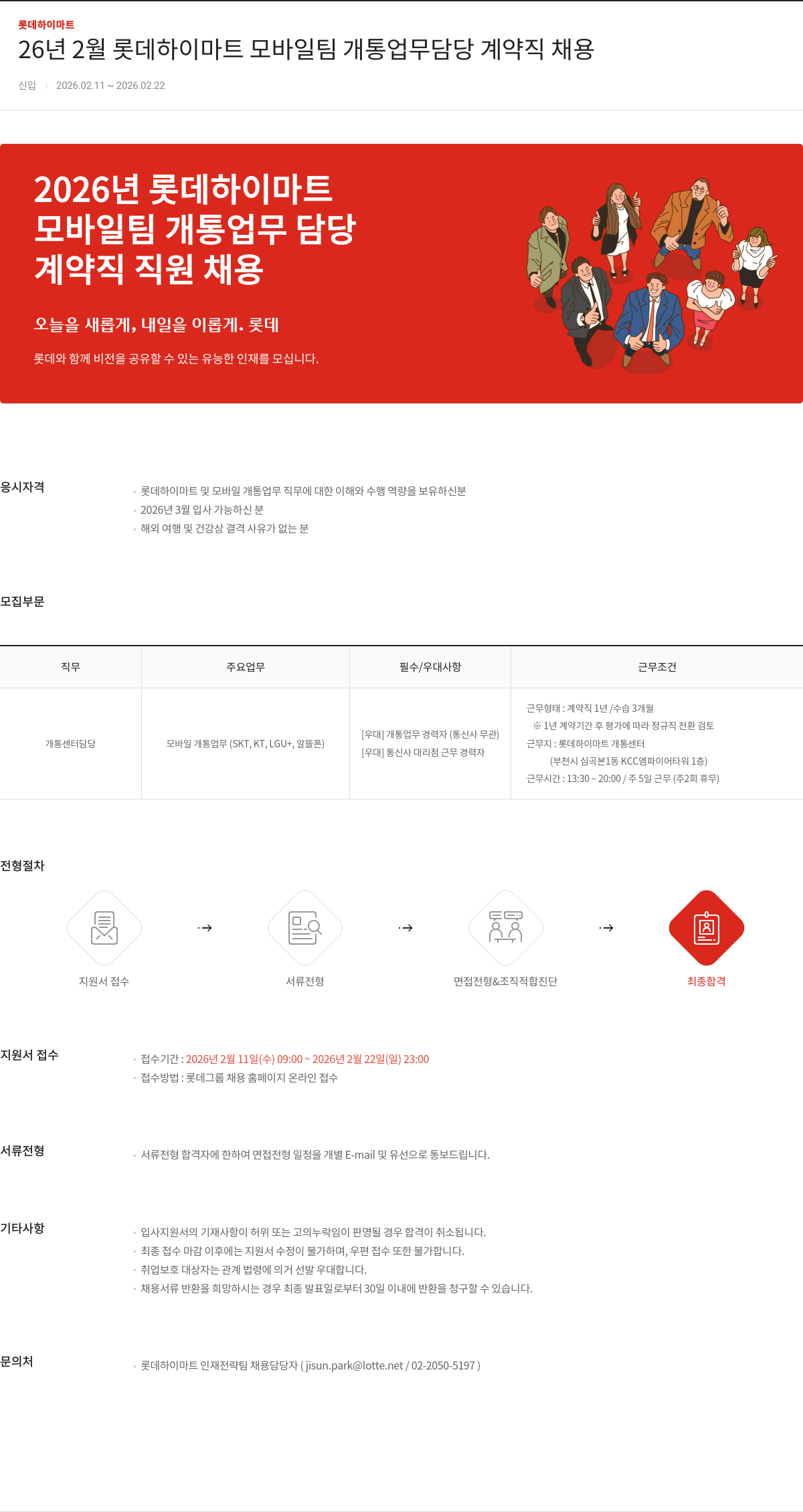 롯데하이마트 26년 2월 롯데하이마트 모바일팀 개통 업무 담당 계약직 채용 채용공고