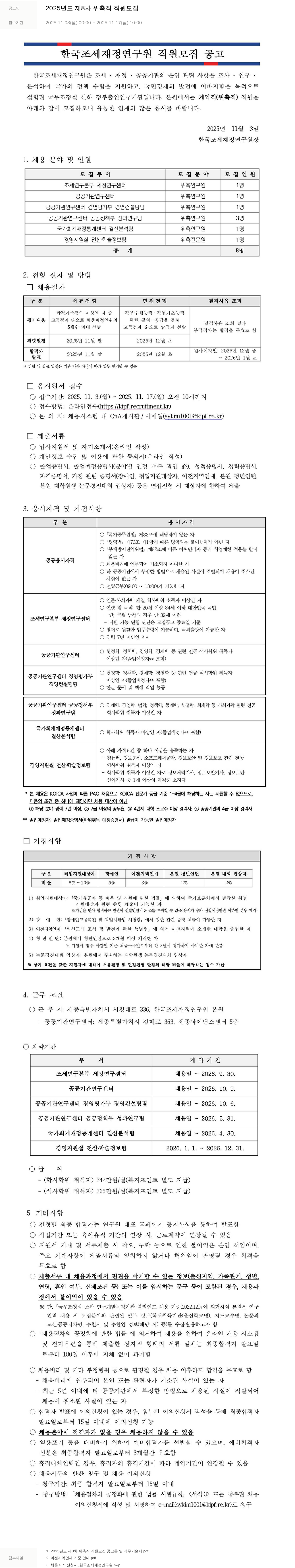 한국조세재정연구원 한국 조세 재정 연구원 직원 모집 공고 채용공고