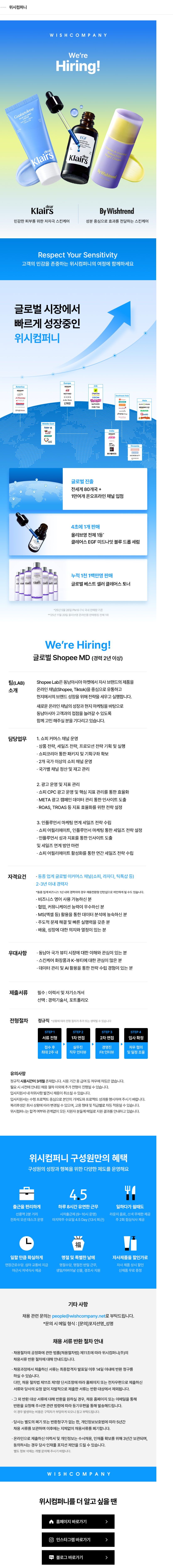 위시컴퍼니 [CMG Shopee] 글로벌 Shopee MD 채용공고