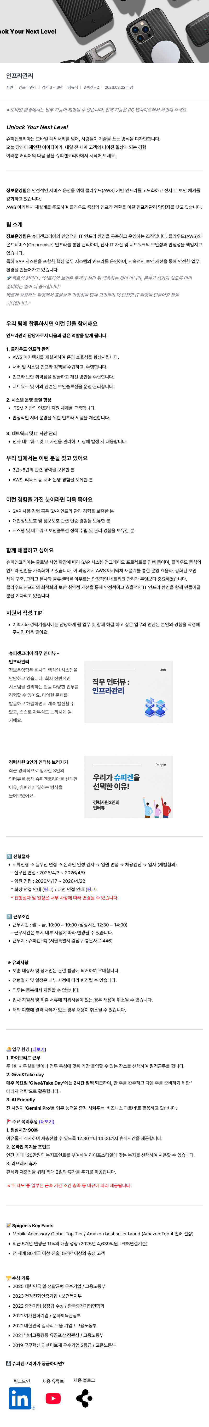 슈피겐코리아 [슈피겐코리아] 인프라 관리 담당자 채용 채용공고
