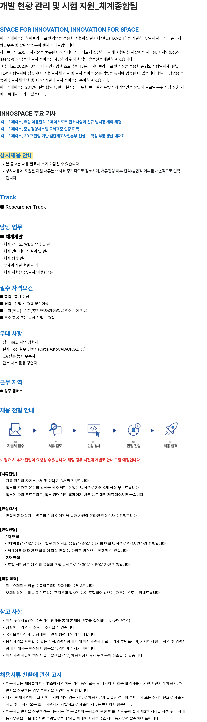 이노스페이스 개발 현황 관리 및 시험 지원_체계종합팀 채용공고