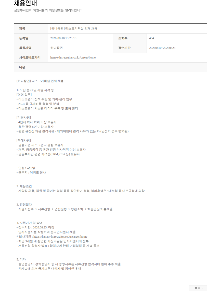 하나증권 [하나증권] 리스크기획실 인재 채용 채용공고