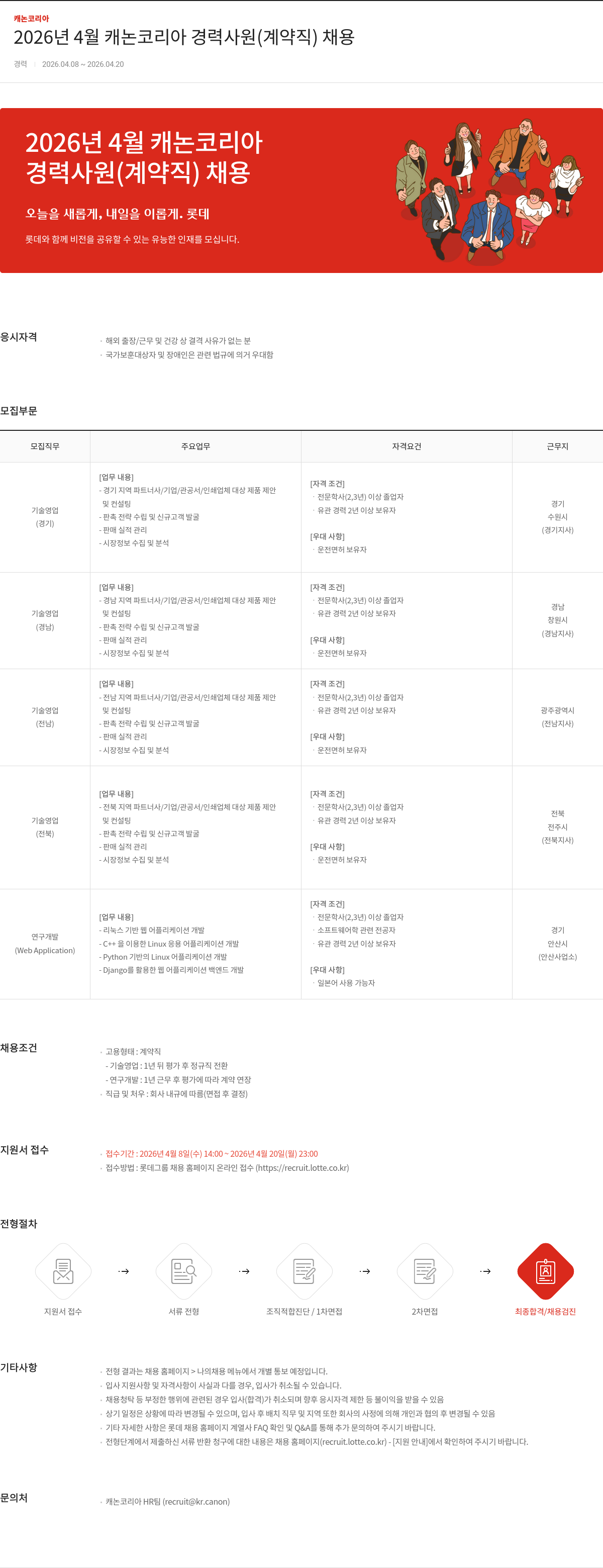 캐논코리아 2026년 4월 캐논코리아 경력사원 (계약직) 채용 채용공고
