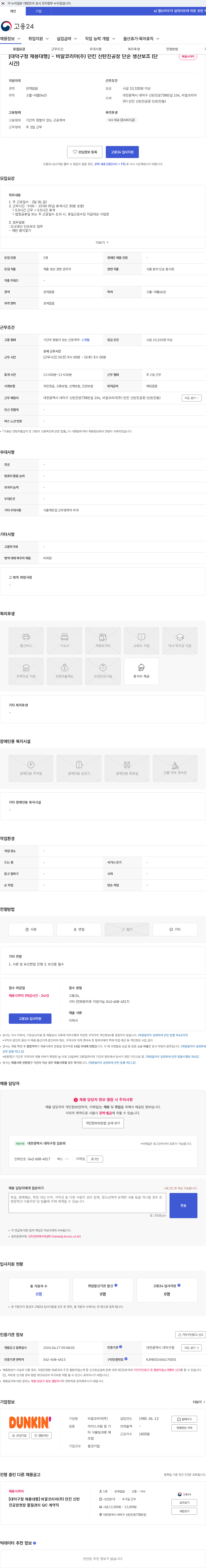 SPC비알코리아 [대덕구청 채용대행] - 비알코리아(주) 던킨 신탄진공장 단순 생산보조 (단시간) 채용공고