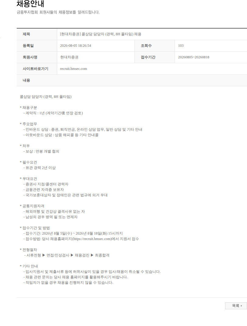 현대차증권 [현대차증권] 콜상담 담당자 (경력, 8H 풀타임) 채용 채용공고