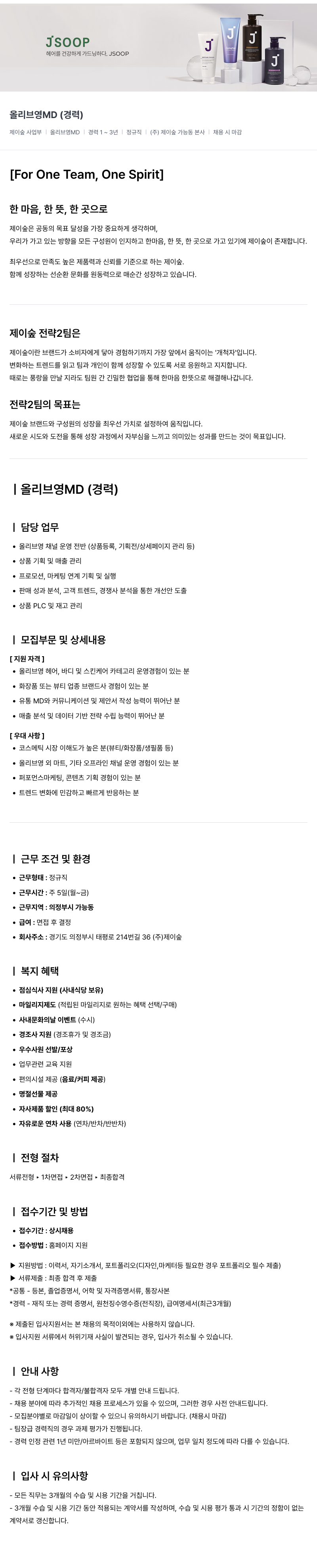 제이숲 (주)제이숲 올리브영 MD (경력) 채용 채용공고