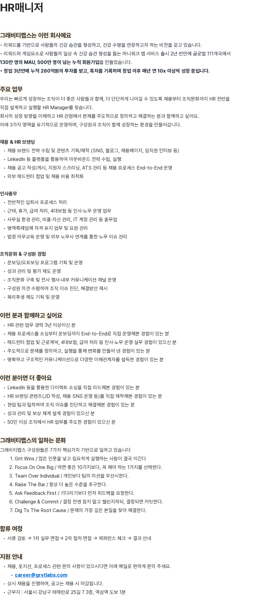 그래비티랩스 [그래비티랩스] HR매니저 채용 (경력 3년 이상) 채용공고