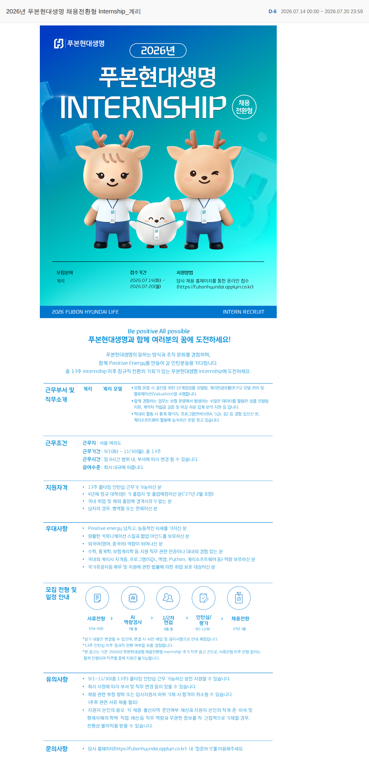 푸본현대생명 2026년 푸본현대생명 채용전환형 Internship_계리 채용공고